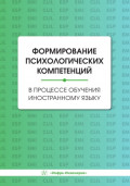Формирование психологических компетенций в процессе обучения иностранному языку