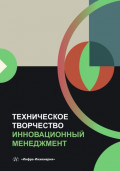 Техническое творчество. Инновационный менеджмент