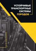 Устойчивые транспортные системы городов