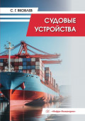 Судовые устройства