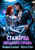 Стажёрка звёздного стража