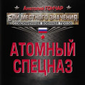 Атомный спецназ