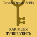 Как меня лучше убить