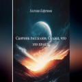 Сборник рассказов. Скажи, что это правда