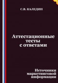 Аттестационные тесты с ответами. Источники маркетинговой информации