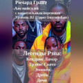 Легенды Рэпа: Кендрик Ламар, Дрейк, Трэвис Скотт, Дочи, Эминем.