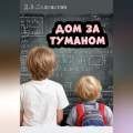 Дом за туманом