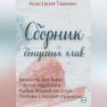 Сборник бонусных глав