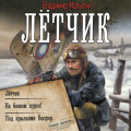 Лётчик (сборник)