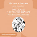 Рассказы о Шерлоке Холмсе. Установление личности