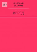Вбред
