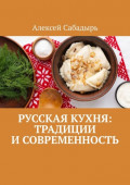 Русская кухня: Традиции и современность
