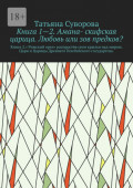 Книга 1—2. Амана- скифская царица. Любовь или зов предков? Книга 2.» Римский орел» распростёр свои крылья над миром. Цари и Царицы Древнего Понтийского государтсва.