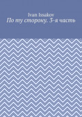 По ту сторону. 3-я часть