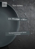 За гранью «По». Экспериментальная проза и поэзия