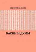 Басни и думы