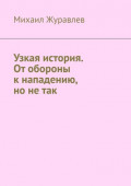 Узкая история. От обороны к нападению, но не так