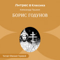 Борис Годунов