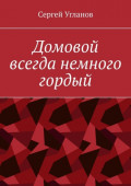 Домовой всегда немного гордый