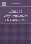 Диалог глухонемого со слепцом