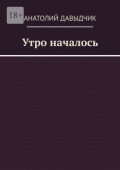 Утро началось