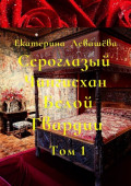 Сероглазый Чингисхан Белой Гвардии. Том 1. Юный потомок отважных тамплиеров. (1886—1905)