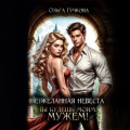 НеЖеланная невеста. Ты будешь моим мужем!