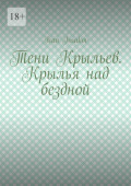 Тени Крыльев. Крылья над бездной