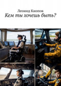 Кем ты хочешь быть?