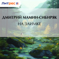 На заимке