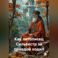 Как летописец Сильвестр за правдой ходил