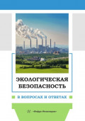 Экологическая безопасность в вопросах и ответах