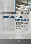 Инженерные системы высотных и большепролетных зданий и сооружений