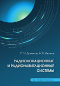 Радиолокационные и радионавигационные системы