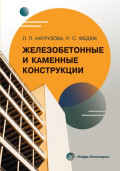 Железобетонные и каменные конструкции