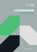 Справочник по физике