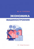 Экономика машиностроения