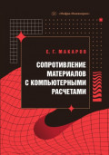 Сопротивление материалов с компьютерными расчетами