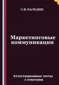 Маркетинговые коммуникации. Аттестационные тесты с ответами