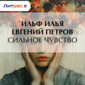 Сильное чувство