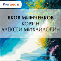 Корин Алексей Михайлович