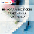 Трактирная лестница