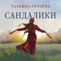 Сандалики