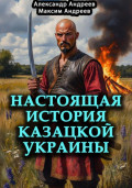Настоящая история казацкой Украины