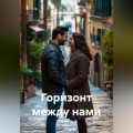 Горизонт между нами
