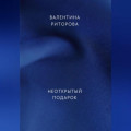Неоткрытый подарок