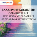 Организация аппарата управления народным хозяйством
