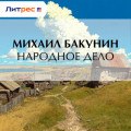 Народное Дело