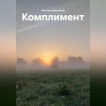 Комплимент