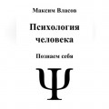 Психология человека